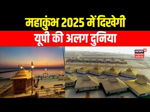 MahaKumbh 2025 : Prayagraj Kumbh में दिखेगी UP की अलग दुनिया | Uttar Pradesh Pavilion | N18K