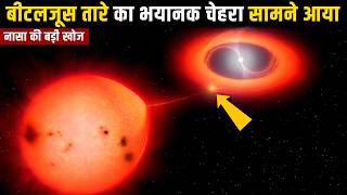 नासा की नयी खोज नें दिखाया Betelgeuse का भयानक चेहरा | Shocking New Discovery Inside Betelgeuse