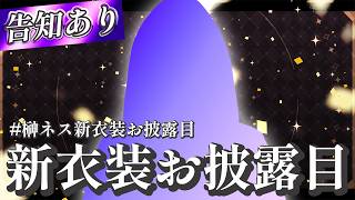 【#榊ネス新衣装お披露目】2周年なので新衣装用意させていただきました【榊ネス/にじさんじ】