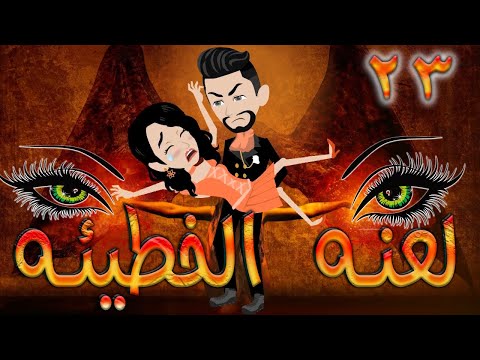 لعنه الخطيئه / حلقة 23