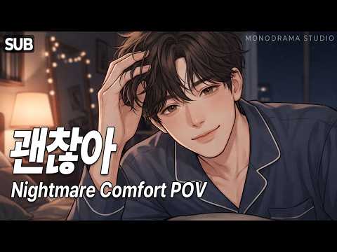 [ASMR] "무서웠어...? 괜찮아, 이제 내가 옆에 있잖아" 악몽 꾸고 운 여친 달래주는 남친