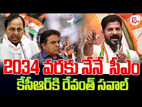 2034 వరకు నేనే  సీఎం | CM Revanth Reddy Challenge to KCR | CM Revanth Reddy Power Punches | KTR