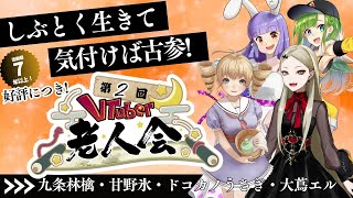 【活動歴7年以上限定】第2回VTuber老人会inVRChat【#V老会】