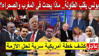 !مسعد بولس يقلب الطاولة.. ماذا يحدث في المغرب والصحراء؟ كشف خطة أمريكية سرية لحل الأزمة