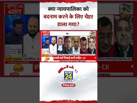 NCERT Book Controversy: क्या न्यायपालिका को बदनाम करने के लिए चैप्टर डाला गया?