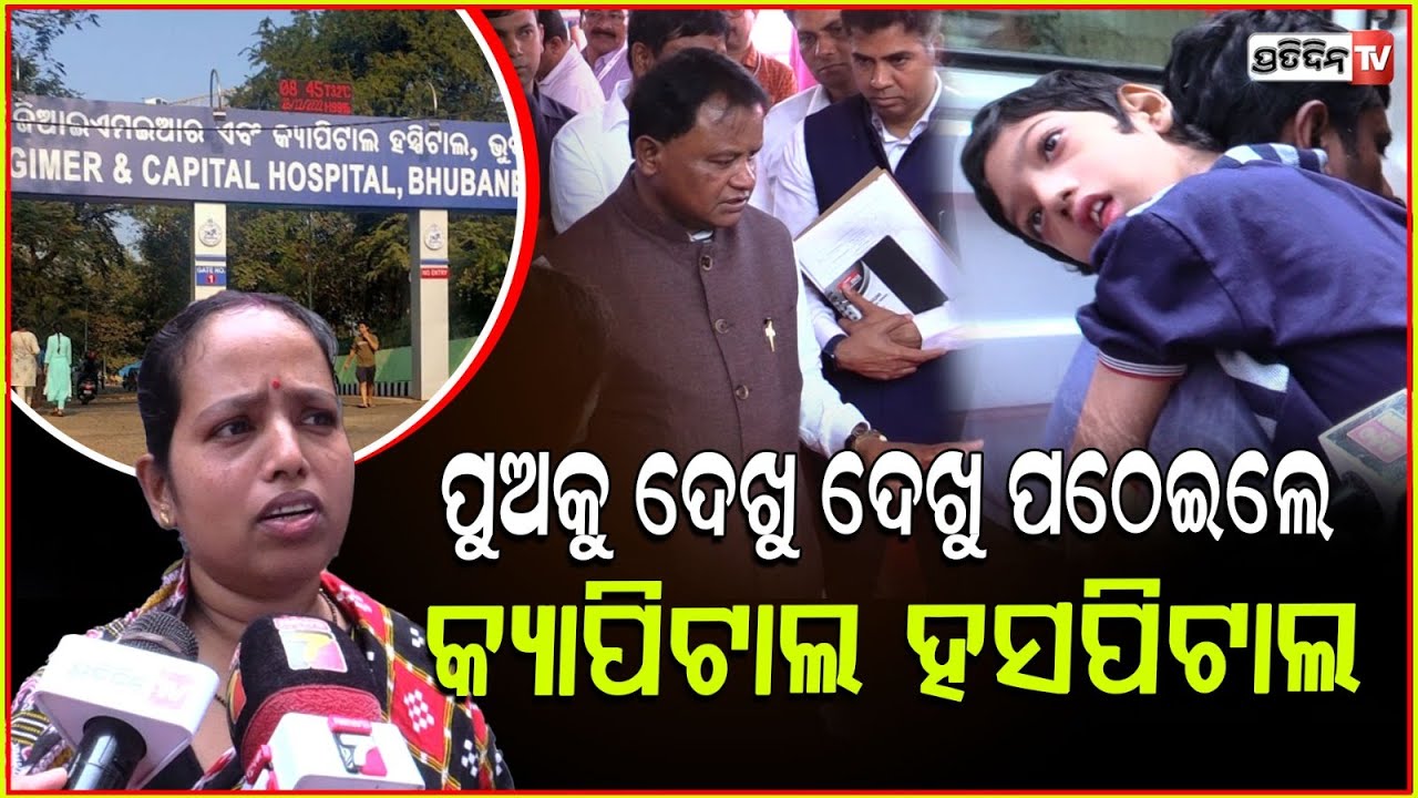 ପୁଅକୁ ଦେଖୁ ଦେଖୁ ମୁଖ୍ୟମନ୍ତ୍ରୀ ପଠେଇଲେ କ୍ୟାପିଟାଲ।CM Mohan Majhi quick response at Grievance cell, Bbsr.