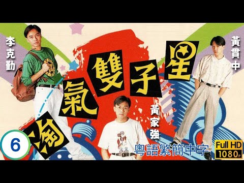 TVB溫情劇 | 淘氣雙子星 06/10 | 李克勤(星宇)余倩雯(欣然)消除誤會 | 李克勤 | 黃貫中 |  余倩雯 | 黃家強 | 粵語中字 | 1989