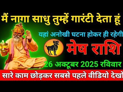 मेष राशि वालों 26 अक्टूबर रविवार के दिन ! मैं नागा साधु तुम्हें गारंटी देता हूं ! यहां अनोखी घटना
