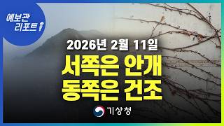 오전까지 서쪽 지역에 짙은 안개가 끼겠고, 동쪽 지역은 대기가 매우 건조하겠습니다. (기상청 예보 26년 2월 11일 05시 기준)