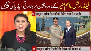 Field Marshal Visit China / indian media / Asim Munir China Visit.