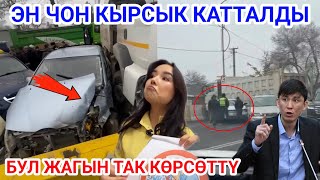 КЫРСЫК КАТТАЛЫП УНАА ТЫГЫНЫ ПАЙДА БОЛДУ