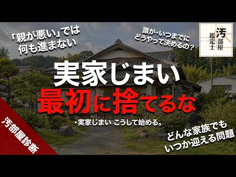 実家じまいで揉めるポイントまとめ