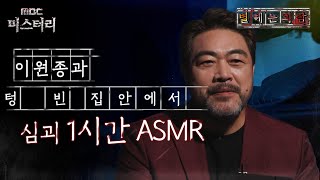 [별 헤는 괴담] 이원종과 텅 빈 집안에서 심괴 1시간 ASMR #심괴 #어둑시니 #midnight #horrorstory MBC220818방송