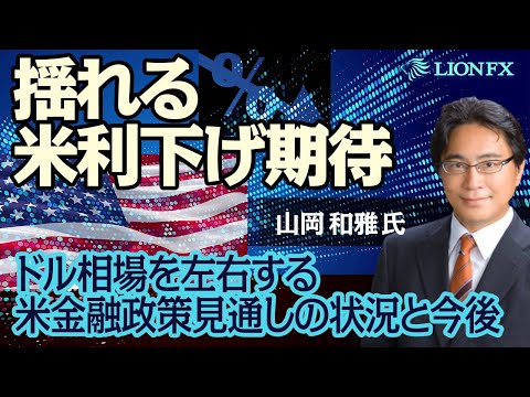 【ダックビル山岡和雅氏】揺れる米利下げ期待