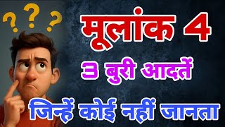 मूलांक 4 की 3 सबसे बुरी आदतें | Mulank 4 Bad Habits | Numerology Shorts