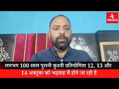 लगभग 100 साल पुरानी कुश्ती प्रतियोगिता 12, 13 और 14 अक्टूबर को भद्रवाह में होने जा रही है।