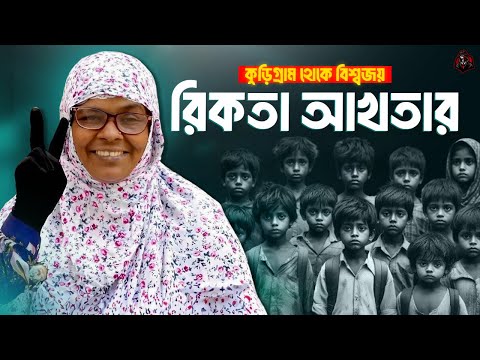 রিকতা আখতার বানু - অনুপ্রেরণার আরেক নাম | Documentary on BBC 100's Rikta Akhter | Unknown Fact BD