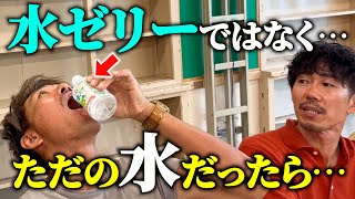 【ドッキリ】ゼリーが出てくると思って飲むと ただの水だったら…