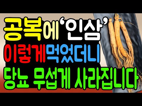 당뇨 극복을 위해 식전에 '인삼' 이렇게 드세요! 당뇨병이 무섭게 사라집니다. 당뇨 걱정 날려버리는 인삼 먹는방법!