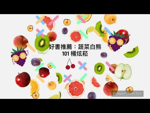 101炫菘 好書推薦：蔬菜白熊 - YouTube