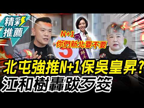 邱于珊參選北屯！強推「N+1」保吳皇昇？江和樹轟「跋歹筊」：別玩人家【CNEWS】中午來開匯