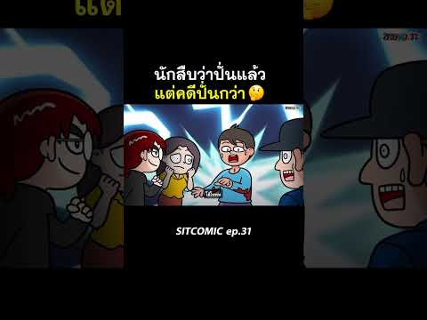 นักสืบว่าปั่นแล้ว แต่คดีปั่นกว่า l SITCOMIC EP.31