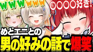 かるびの男の好みが衝撃すぎて爆笑する小森めとと光葉エニｗｗ【赤見かるび切り抜き 小森めと 光葉エニ】