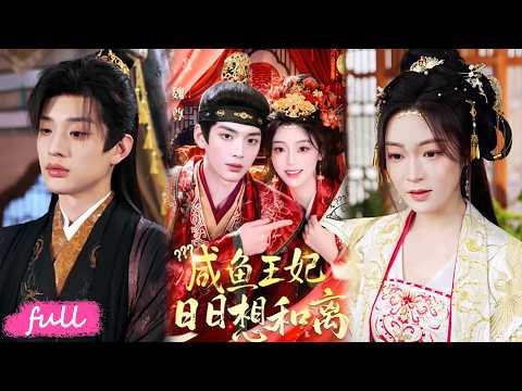 🍂 Multi Sub【鹹魚王妃日日想和離】穿書家丁只想安穩度日，不料全家都能聽見我心聲！#短劇完整版#短劇推薦#短劇全集#Drama#小言推文#古風#宮鬥#王藝鑫#金文君#孫煙嵐 poster