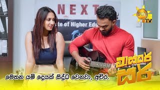 මෙතන යම් දෙයක් සිද්ධ වෙනව,  අචිර