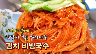입맛 살리는 [김치 비빔국수]🥇 대박집은 양념장에 이것넣고, 김치에 '이 양념'해서 10배 맛있어요!