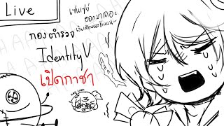 กองตำรวจ Identity V เปิดลูกแก้วซีซั่น 38 ออกมาเถอะค่ะอัลวา หนูสิ้นเนื้