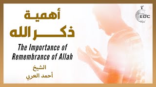 أهمية ذكر الله || الشيخ أحمد العربي