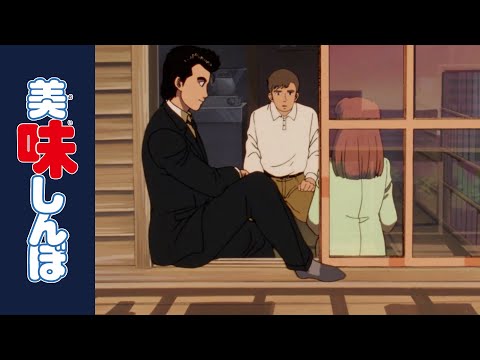 「再会の丼」 | 第56話 | 美味しんぼ