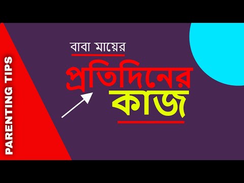 বাবা মায়ের প্রতিদিনের কাজ #parenting #parentingtips #parentingschool #parentingadvice