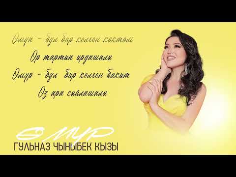 Гульназ Чыныбек кызы - Өмүр / Жаңы ыр 2024