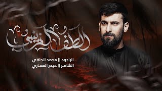 الطف الزينبي | محمد الحلفي | محرم1447 هجري