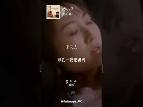 🐳每日分享一首好聽嘅粵語歌 | 周柏豪  -  傻小子