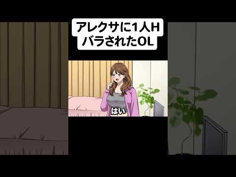 1人暮らしの秘密を暴露するアレクサ【アニメ】【コント】