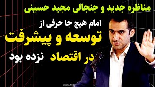 صحبتهای جنجالی و جدید مجید حسینی: امام هیچ وقت حرفی از توسعه و پیشرفت در اقتصاد نزده است.