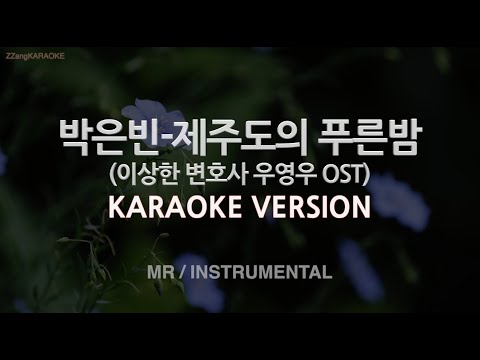 [짱가라오케/노래방] 박은빈-제주도의 푸른밤 (우영우 OST) (MR/Instrumental) [ZZang KARAOKE]