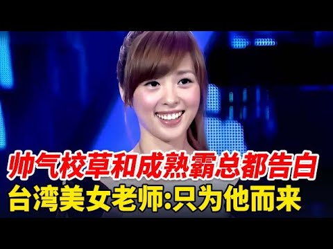 台湾美女老师被帅气校草和成熟霸总同时告白,美女都不要,我想告白的人是老乡【非常告白】