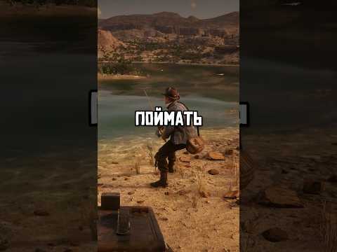🐠 ЛЕГЕНДАРНЫЙ КАНАЛЬНЫЙ СОМ в RDR 2 #2023 #rdr2 #gaming #rockstar