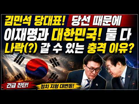 김민석 당대표 당선으로 대한민국 이재명 <strong>모두</strong> 위험(?)하고 추락할 수 있는 이유 집중 <strong>분석</strong>.