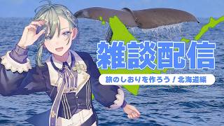 【 #雑談 】北海道の旅行スポットを見て旅のしおりを一緒に作ろう！知床にホエールウォッチングしにいきたい！！【 初見さん歓迎 / Vtube