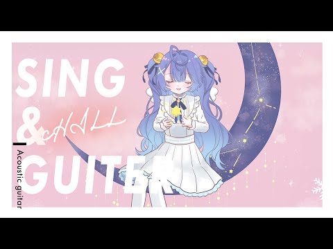✯┊chill弾き語り┊夜の眠れるアコギ練習ちゅう風景〖 天宮こころ / にじさんじ 〗