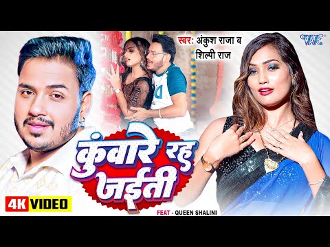 #Video | कुंवारे रह जईती | #Ankush Raja | #Shilpi Raj | Ft. Queen Shalini | New #Bhojpuri Song 2024