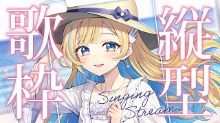 【 縦型歌枠 】定期歌枠🕊✨オールジャンル好きなだけ歌うよ！！singing stream #shorts #Vtuber #Vsinger