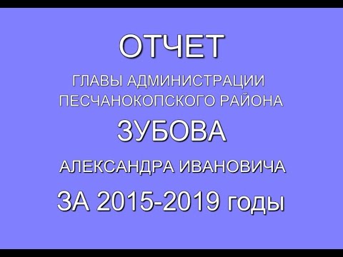 Отчет главы Администрации Песчанокопского района Зубова А.И. за 2015-2019 годы
