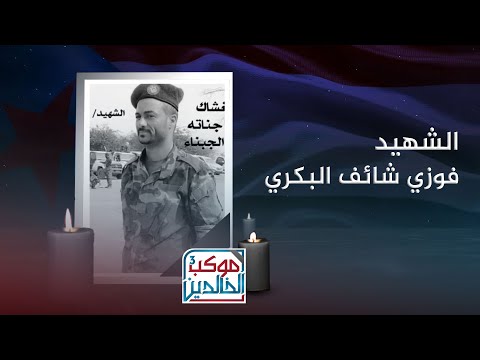 موكب الخالدين 3 | الشهيد البطل فوزي البكري... شعلة لم تنطفئ في مسيرة النضال الجنوبي