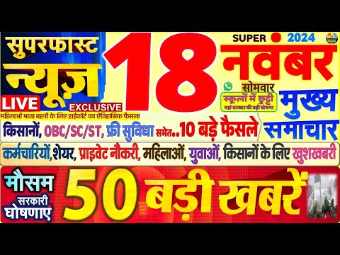 Today Breaking News ! आज 18 नवंबर 2024 के मुख्य समाचार बड़ी खबरें,PM Modi, SBI, Hindi News, Budget